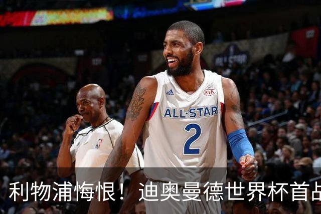 利物浦悔恨！迪奥曼德世界杯首战闪耀 莱比锡：加钱！