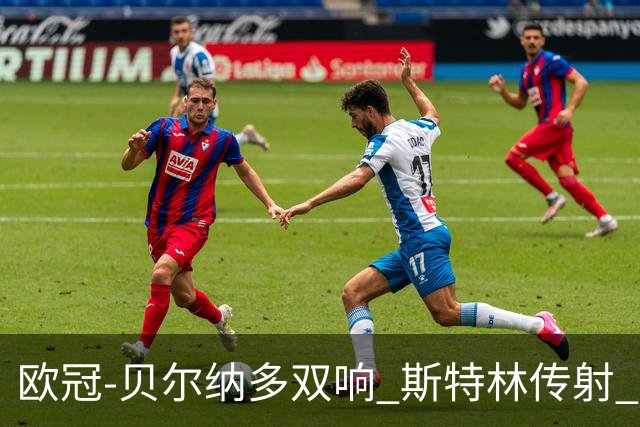 欧冠-贝尔纳多双响 斯特林传射 曼城5-0客场大捷